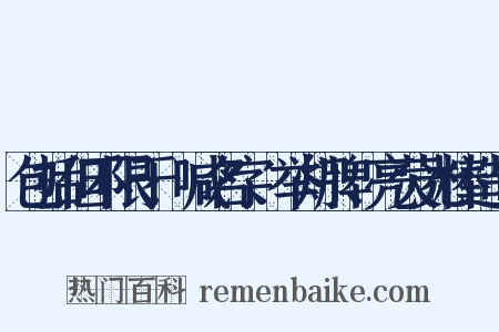 包括但不限于:喊名字、举灯牌、亮荧光棒造句是什么意思的图片